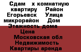 Сдам 2-х комнатную квартиру  › Район ­ Егорьевск  › Улица ­ 1 микрорайон  › Дом ­ 41 › Этажность дома ­ 5 › Цена ­ 13 000 - Московская обл. Недвижимость » Квартиры аренда   